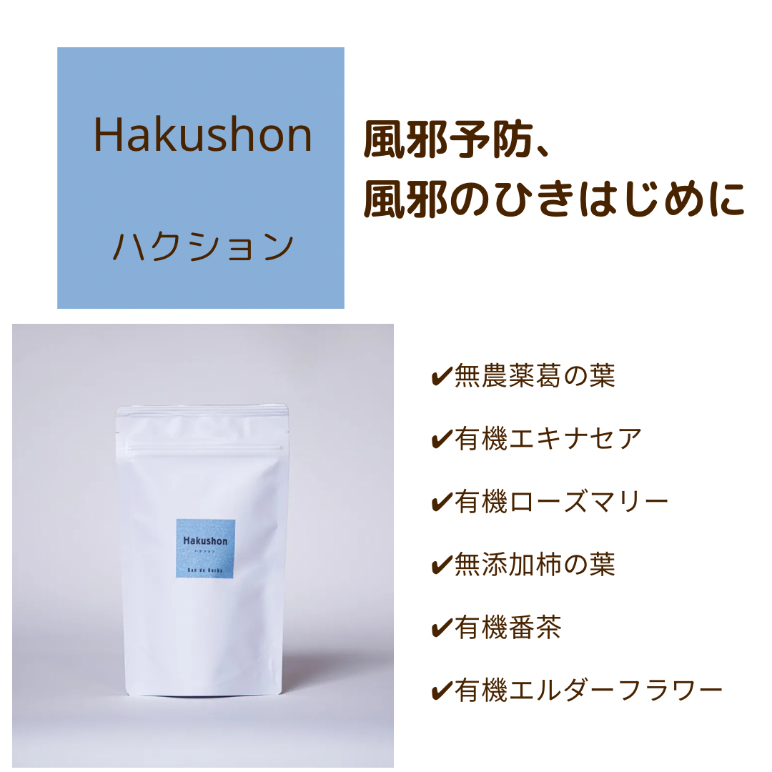 風邪予防、風邪のひき始めに Hakushon ハクション 15包入り