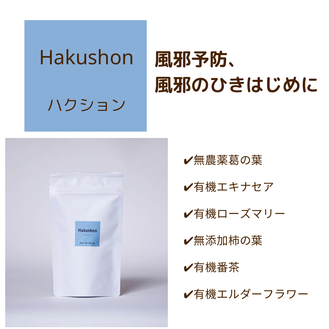 風邪予防、風邪のひき始めに　Hakushon ハクション　15包入り