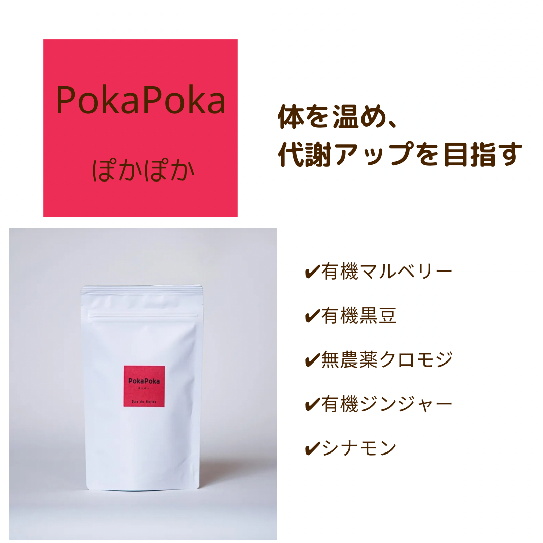 体を温め代謝アップを目指す Poka Poka (ぽかぽか) 15包入り